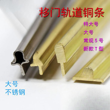 铜条轨道推拉门全铜移门下轨铜条轨道实心黄铜下滑下轨道铜导轨