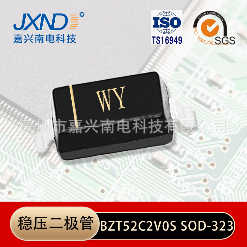 稳压管二极管BZT52C2V0S 贴片SOD-323/0805 丝印WY 0.2W JXND原厂