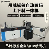 吊牌标签全自动智能在线UV喷码机自动上下料高清稳定高速打码机