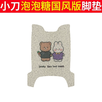 Electric vehicle foot mat – TDT23310Z - knife-bubble-gum-chinese-style-edition-bear-rabbit