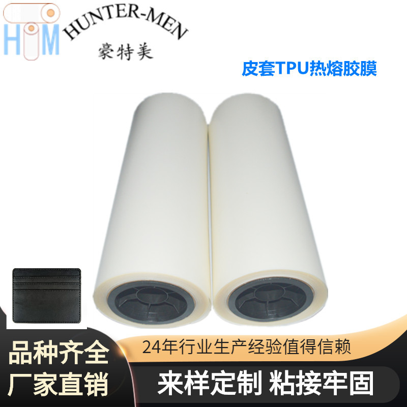 PP、皮革EVA布料粘接用皮套TPU热熔胶膜有弹性耐品质保障成品率高