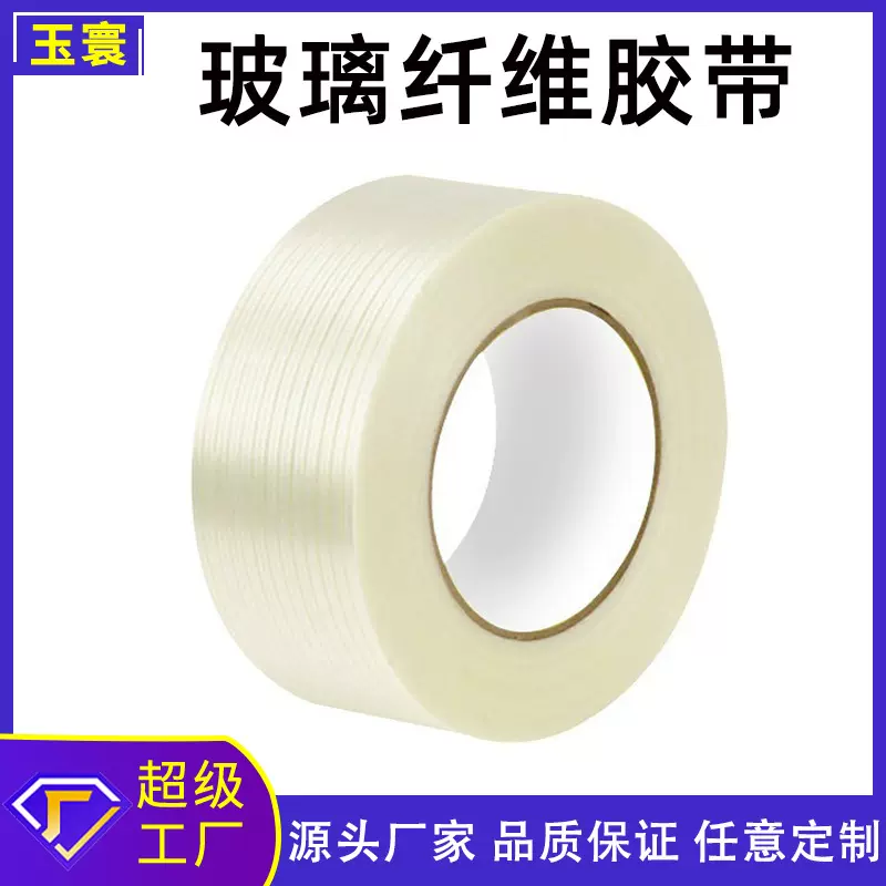 玻璃纤维胶带模具固定包装捆扎纤维胶不留痕单双面网格纤维胶带