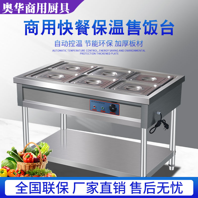 快餐保温售饭台商用电加热汤池食堂打菜台快餐保温热菜分餐台