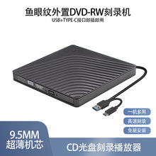 外置光驱9.5MM机芯轻薄便捷 USB通用笔记本电脑移动DVD刻录机