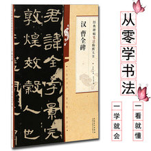 曹全碑 经典碑帖笔法临析大全毛笔书法字帖教程技法教材汉隶隶书