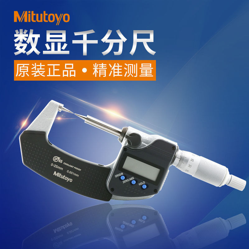 Mitutoyo尖爪数显千分尺 日本三丰电子分厘卡 螺旋测微器342-261