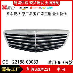 Suitable for 06-09 Mercedes-Benz S-Class W221 Mid-Grid Front Bumper Radiator Grille 2218800083 Special Chrome Plating