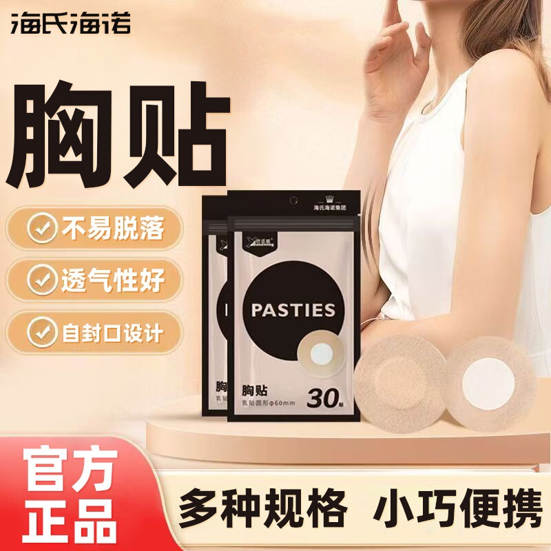 Haishi Hainuo Breast Patch Skin Color Breast Patch 30 Patches/Bag Self-Sealing Design Breast Patch Is Easy to Carry