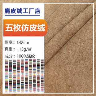 工厂麂皮绒五枚仿皮绒超纤绒面料服装家居沙发汽饰布料-阿里巴巴