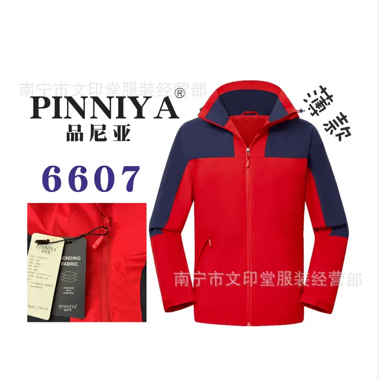 PINNIYA工作服6607冲锋衣品尼亚活动服外套广告风衣工装衣团建服