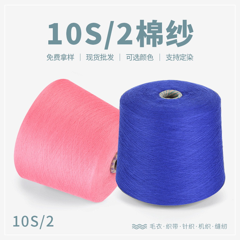 10支双股免费拿样棉纱毛衣针织机织棉纺纱多色可选棉纱支持定染