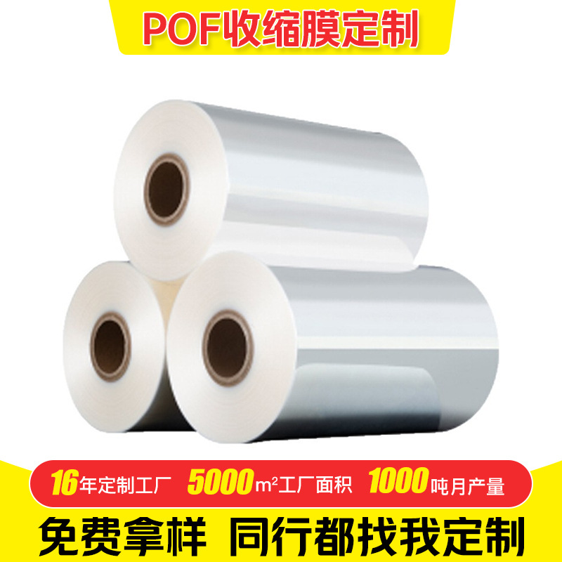 加工定制遥控器电子产品包装热收缩膜 新材料POF透明收缩塑封膜