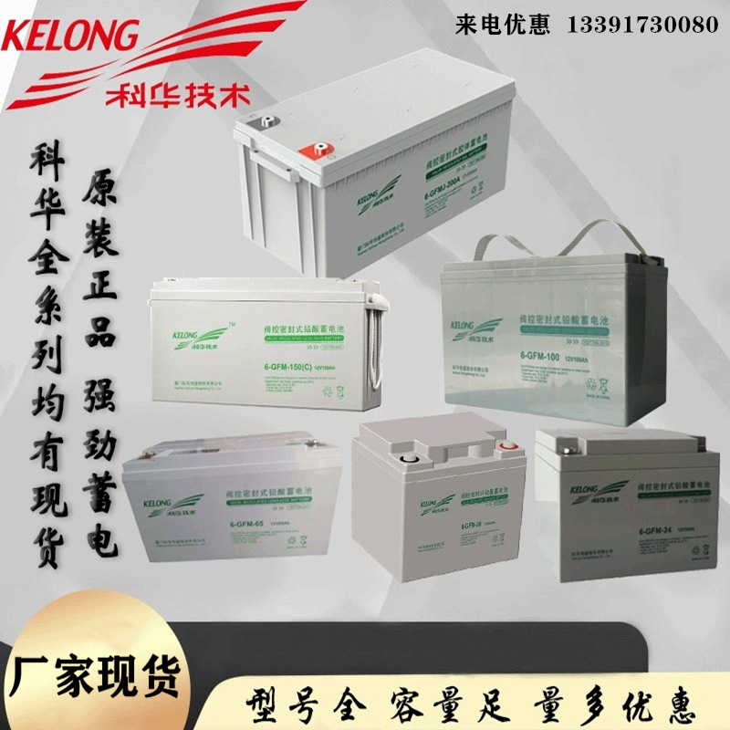 科华蓄电池6-GFM-100铅酸蓄电池12v100ah直流屏UPS/EPS应急电源