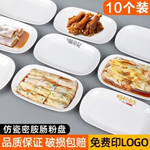 10个装商用耐高温仿瓷肠粉盘密胺长方形小吃碟快餐菜盘火锅烧烤盘