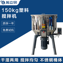 150kg立式搅拌机 塑料粒子PPR尼龙废料PE片材ABS硬块PC聚乙烯TPR