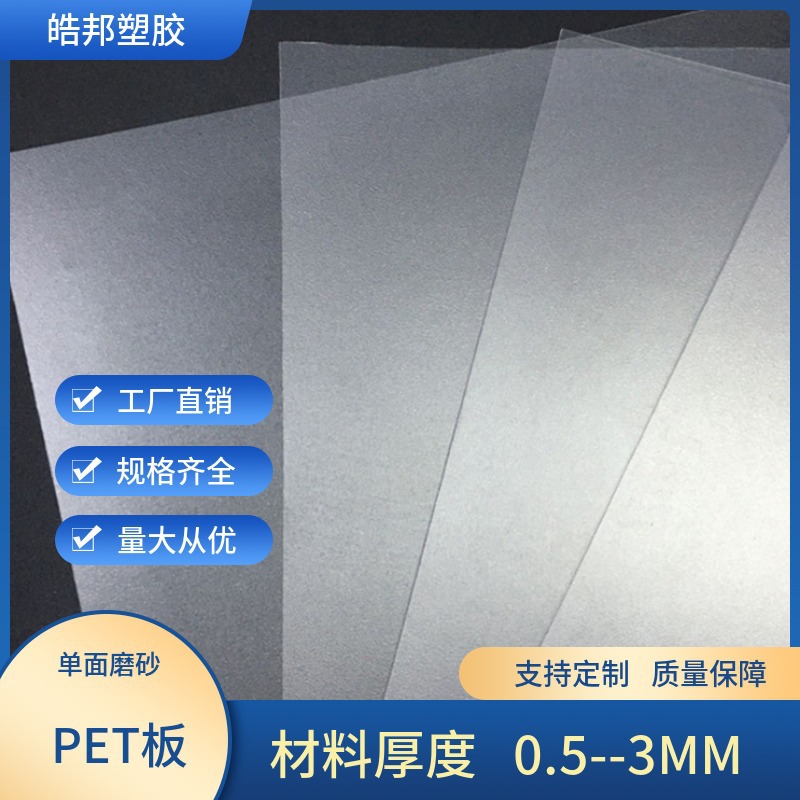 透明单面磨砂PET片材 磨砂半透明塑料片磨砂片PET板PET卷材印刷
