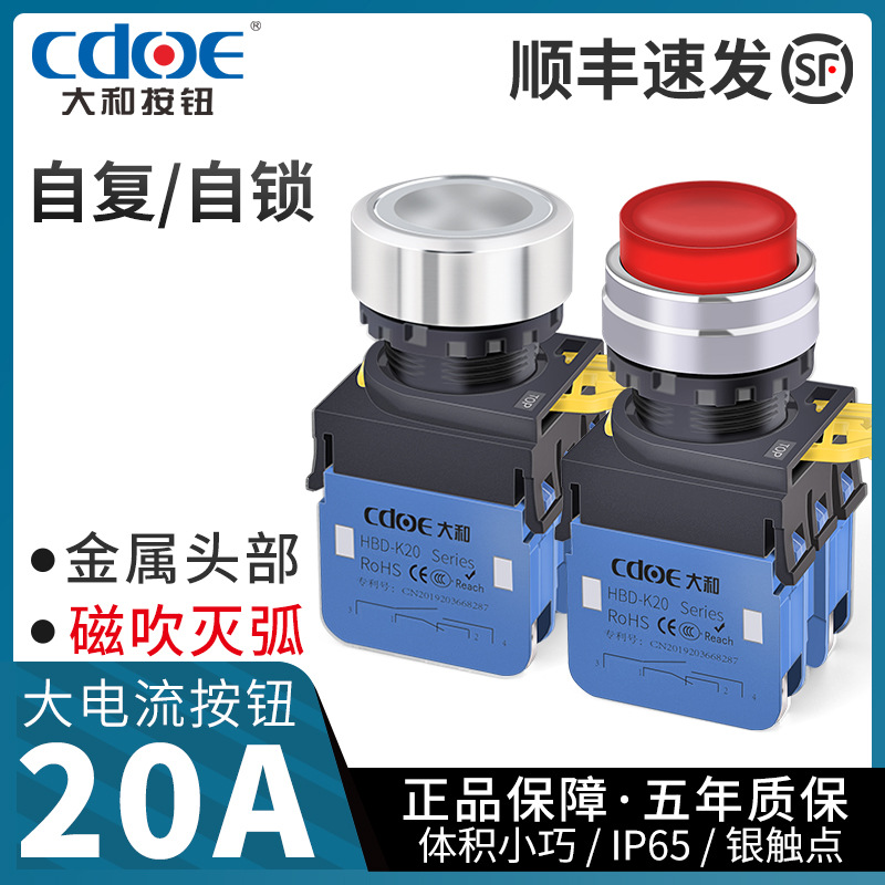 大和20A电流220V按钮开关防水复位自锁工业设备带灯金属点动钮