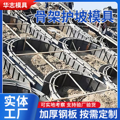 跨境批发护坡模具混凝土水泥现浇高速公路边坡拱形骨架护坡钢模板