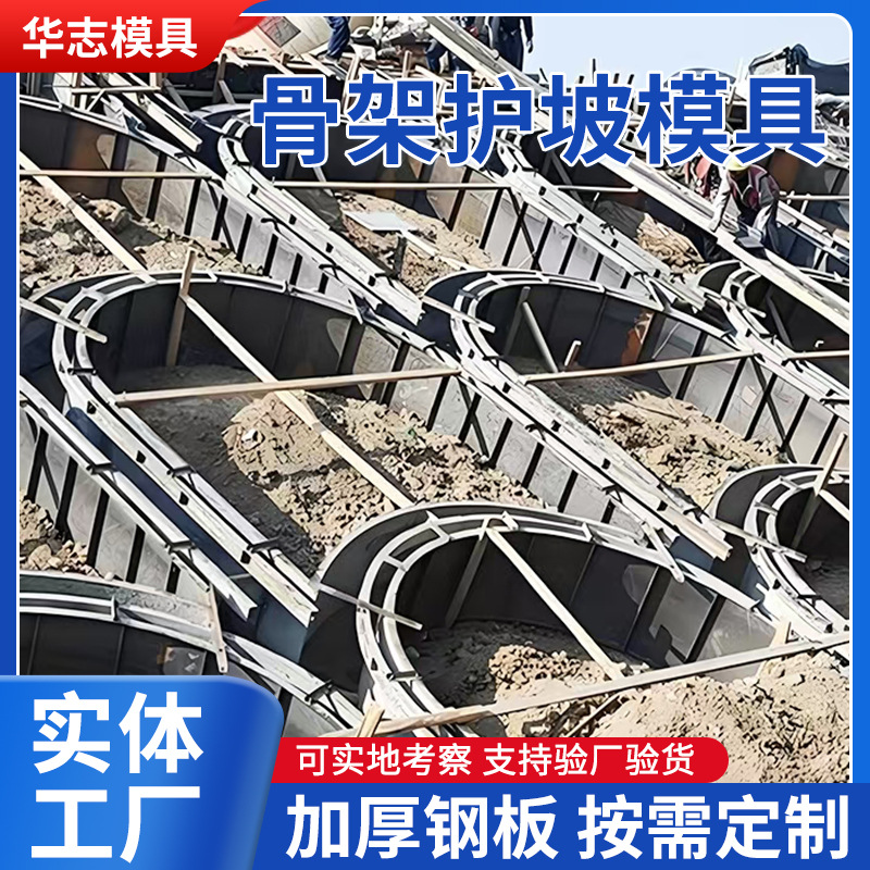 跨境批发护坡模具混凝土水泥现浇高速公路边坡拱形骨架护坡钢模板