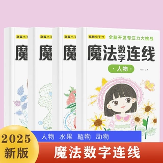 儿童魔法数字连线画本6-12岁专注力训练练神器小学生注意力绘本画