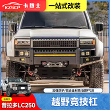 �m��24-25��������LC250ԽҰ�����ܸ��bǰ���U��ǰ����܇�g�P����