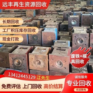 汕头工厂更新换代旧模具处理塑胶五金压铸报废模上门回收现款交易