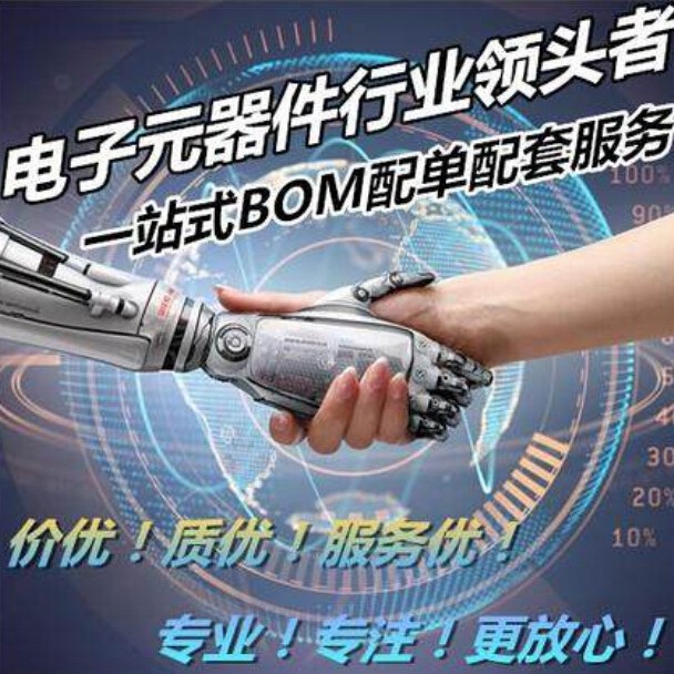 配单 专业电子元器件配单 集成电路 IC 芯片 BOM表配套 质量保证