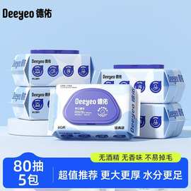 德佑婴幼儿儿童手口专用湿巾80抽湿纸巾五包家庭装婴儿湿巾批发