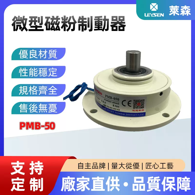 LEYSEN现货供应磁粉制动器锂电设备专用PMB-50微小型制动器磁粉式