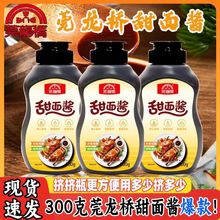 广式甜面酱家用300克叉烧腊烧鹅烧鸭瓶装甜面酱老牌子正牌