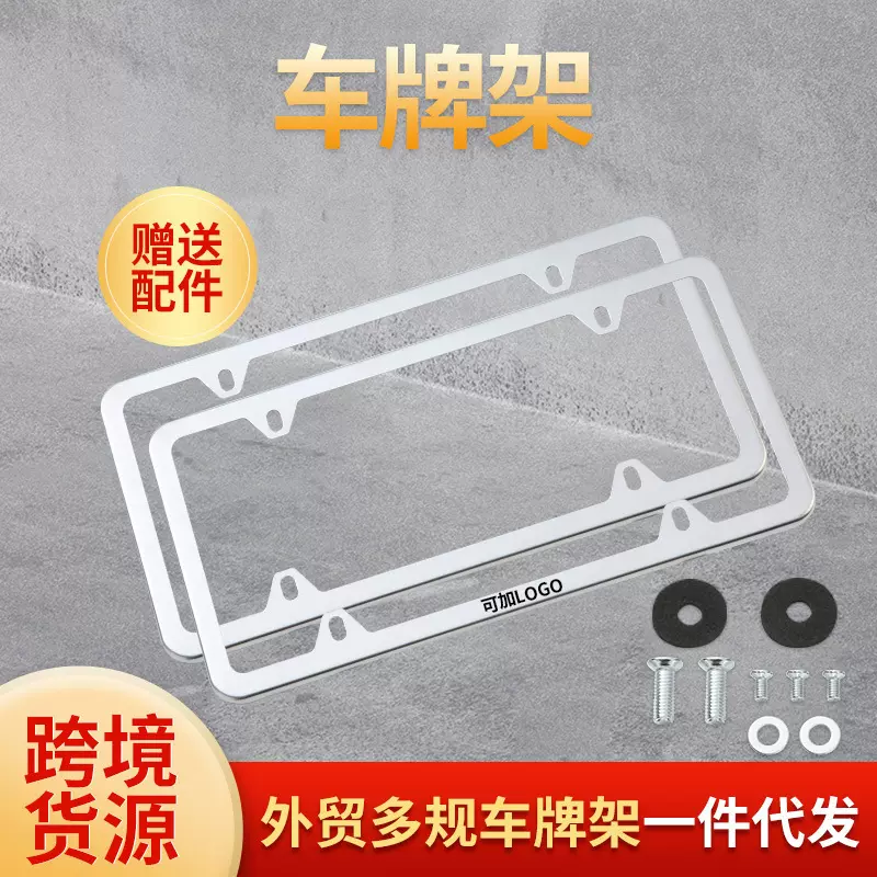 厂家跨境供应 白色车牌架美规不锈钢车牌框牌照框 汽车车牌牌照托