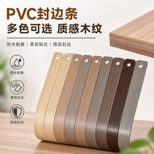 批发PVC封边条家具衣柜包边衣橱装饰pvc收边条办公桌免漆板封边条