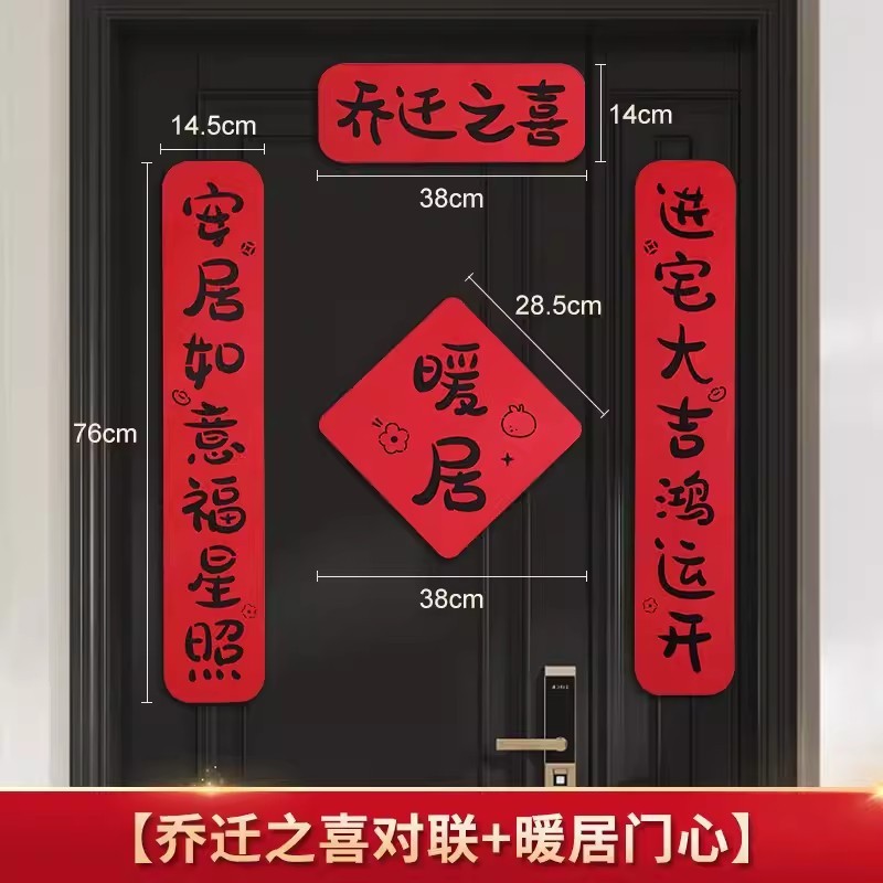 ジョー移転対聯新居配置新居引っ越し式ドア貼りジョー移転の喜装飾用品大全|undefined