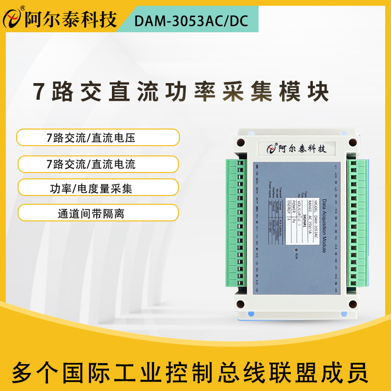 阿尔泰科技7组电压电流功率电度交流直流信号采集模块DAM3053DC