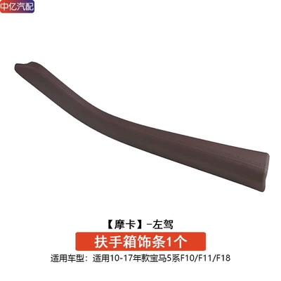 520I 523 525Li Storage Box – Armrest box - left-hand-drive-mocha-color-armrest-box-trim-protective-cover