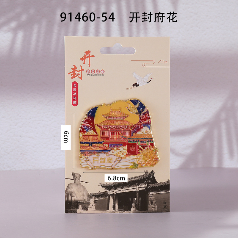 荣森文创开封字体合金磁吸冰箱贴清明上河园包公城市旅游文创纪念|undefined