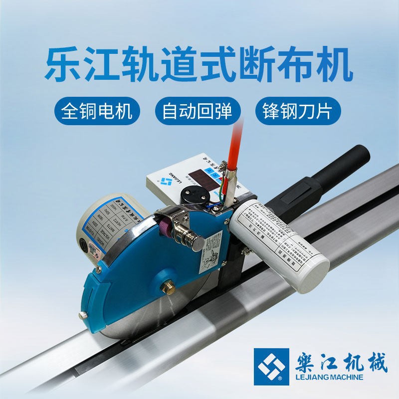 乐江牌厚料断布机全套窗帘皮革海绵自动回弹裁剪裁布刀电动电剪刀