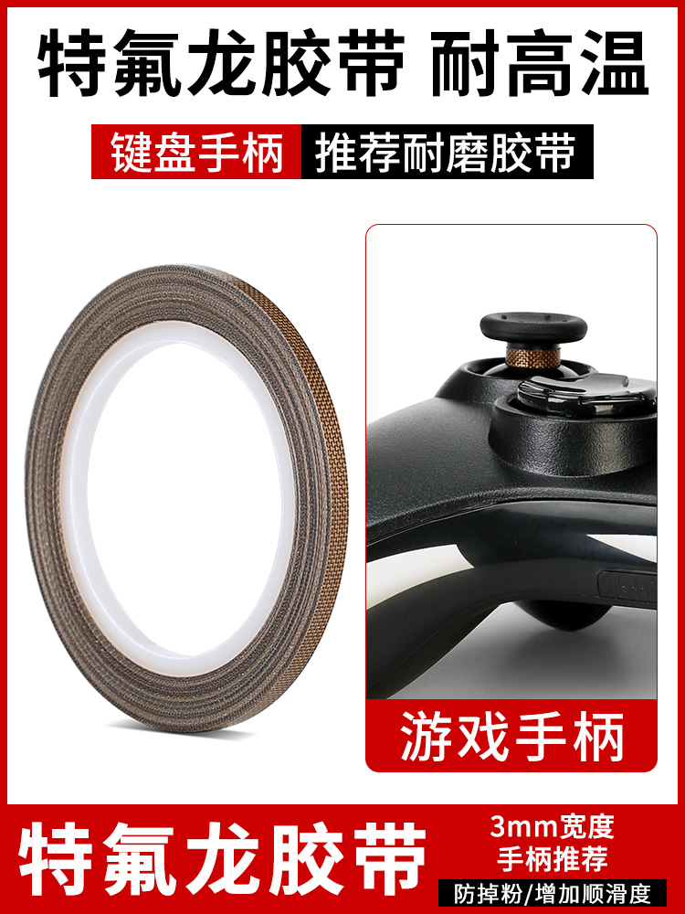 特氟龙胶带键盘铁氟龙布手柄3mm耐磨防掉粉耐高温布switch 游戏手