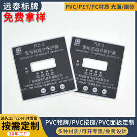 定 做丝网印PVC按键面贴标牌pet薄膜开关面版贴背胶PC面板铭牌