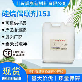 硅烷偶联剂151 乙烯基系列硅烷偶联剂附着力促进剂交联剂增粘