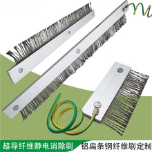 除静电毛刷超导钢纤维铝扁条薄膜纸张印刷表面静电导电消除刷清洁