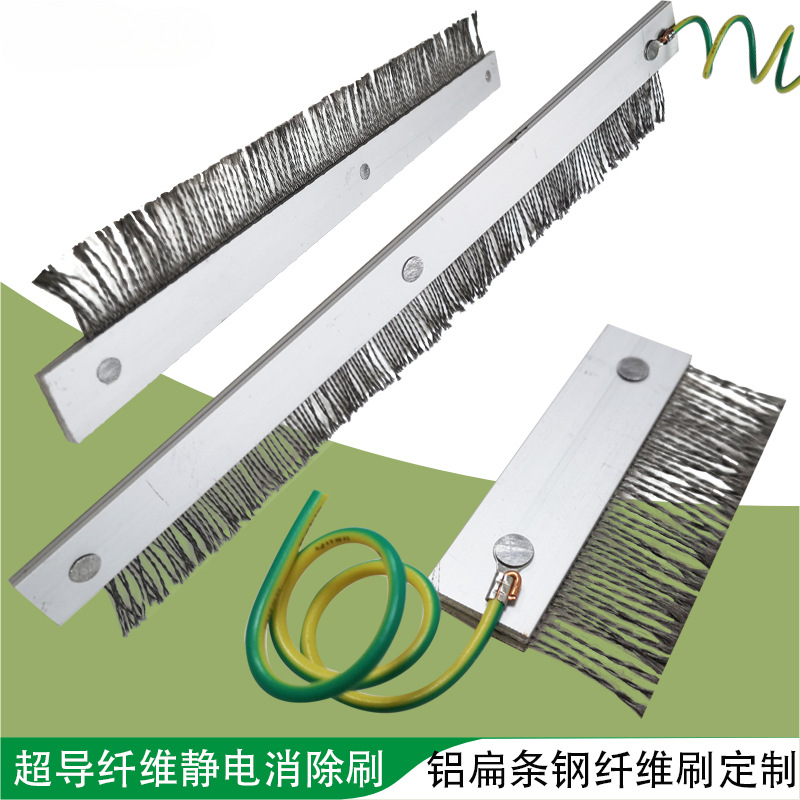 除静电毛刷超导钢纤维铝扁条薄膜纸张印刷表面静电导电消除刷清洁