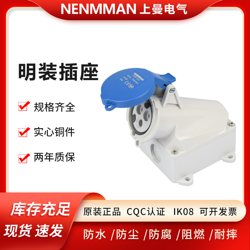上曼电气 工业明装插座 防水工业插座 NENMMAN 3P 4P 5P 16A-125A