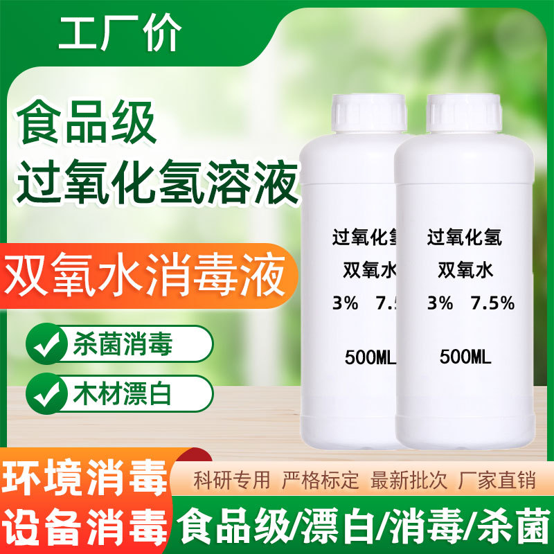 500ML食品级双氧水食品添加剂过氧化氢杀菌剂消毒剂泡发剂3-7.5%