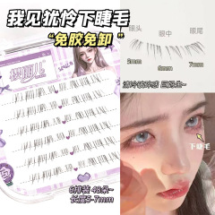 樱丽儿免胶我见犹怜下睫毛透明梗妈生超自然仿真分段式自粘假睫毛