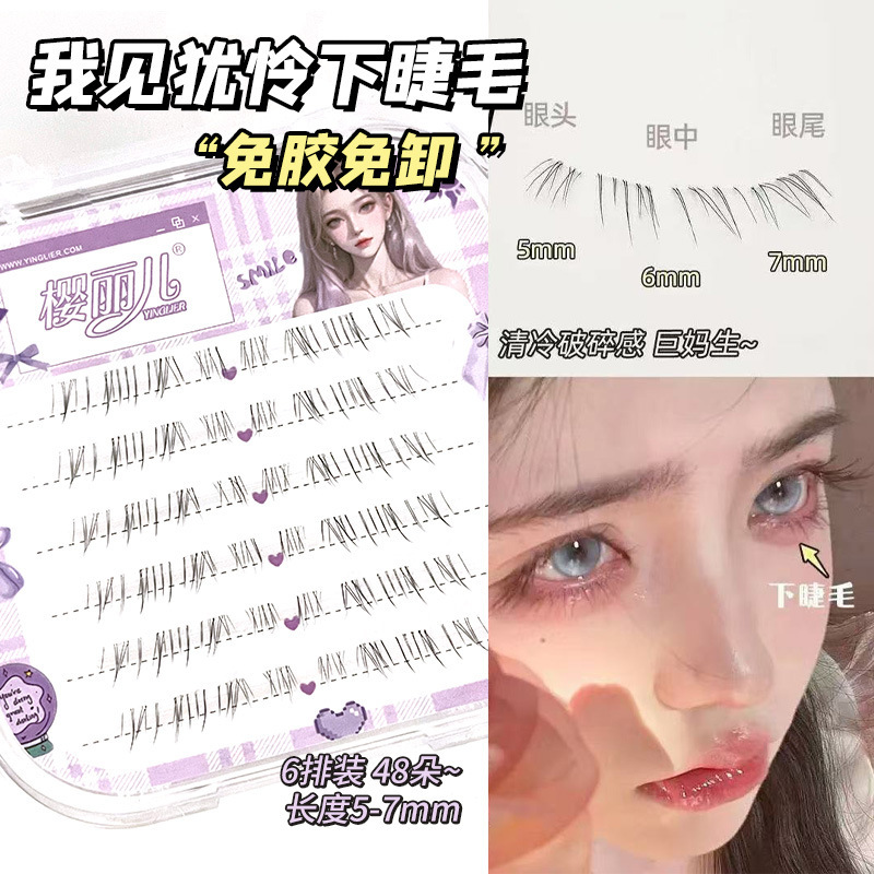 樱丽儿免胶我见犹怜下睫毛透明梗妈生超自然仿真分段式自粘假睫毛|undefined