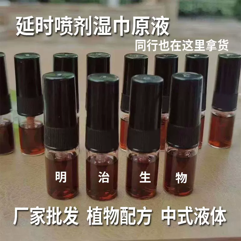 男用延时喷剂原液原料供应延时喷剂精油原液成人用品原液厂家批发