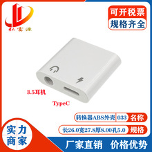 type-c转3.5mm手机音频转接线塑胶外壳 充电 听歌 耳机转换器套料