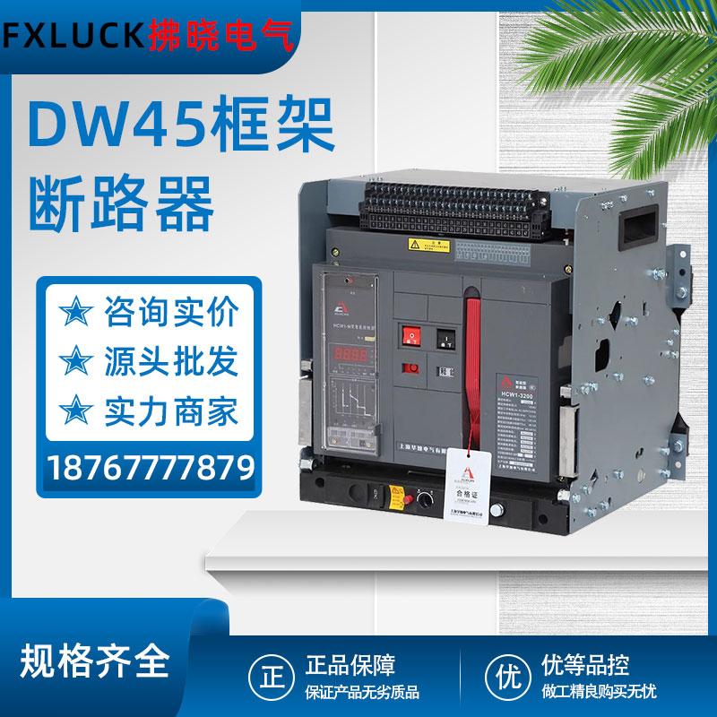 DW45万能式低压框架断路器3P4P固定抽屉式630/800/1000/1250/4000