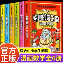 全套6册 奇妙的数王国西游记李毓佩数学童话集故事漫画数学小学生